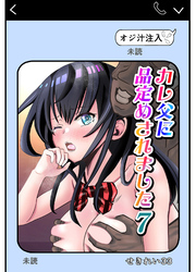 カレ父に品定めされました7