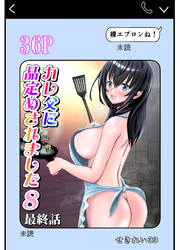 カレ父に品定めされました8 最終話