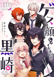 ゲス顔してください！黒崎くん（５）