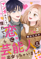 マンガみたいな恋に憧れてたら芸能人と出会っちゃいました！？ 3巻