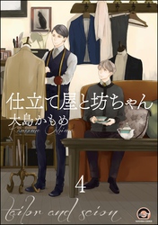 仕立て屋と坊ちゃん（分冊版）　【第4話】