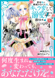 前世私に興味がなかった夫、キャラ変して溺愛してきても対応に困りますっ！（４）