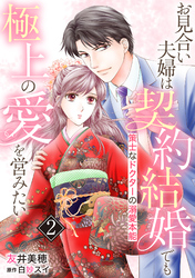 お見合い夫婦は契約結婚でも極上の愛を営みたい～策士なドクターの溺愛本能～【分冊版】2話