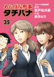 めしばな刑事タチバナ35 せんべい緊急配備