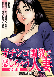 ガチンコ調教で感じちゃう人妻（分冊版）　【第8話】