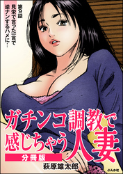 ガチンコ調教で感じちゃう人妻（分冊版）　【第9話】