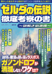 ゼルダの伝説　徹底考察の書 ～謎解きの道標～