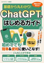 基礎から丸わかり！ChatGPTをはじめるガイド