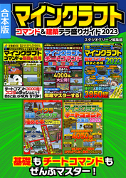 マインクラフト　コマンド＆建築テラ盛りガイド2023【合本版】