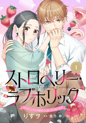 ストロベリー・ラブホリック～甘やかし上手なお隣男子に餌づけされてます～【分冊版】1話