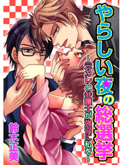 やらしい夜の総選挙～元カレと弁護士が強引に私を～