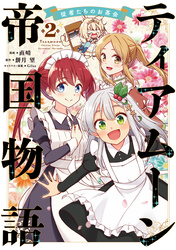 ティアムーン帝国物語～従者たちのお茶会～ 第2巻