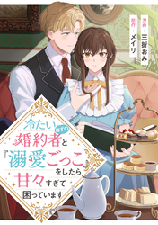 冷たいはずの婚約者と『溺愛ごっこ』をしたら甘々すぎて困っています