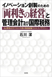 イノベーション創製のための「両利きの経営」と管理会計及び国際税務 ある製薬企業での34年間の勤務経験でのエスノグラフィー