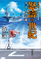 新編 日本中国戦争 怒濤の世紀 第三部 台湾危機