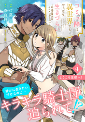 コミュ障は異世界でもやっぱり生きづらい～砂漠の魔女はイケメンがこわい～　分冊版（４）