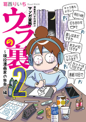 漫画専門学校講師のマンガ業界ウラの裏 ２～現役漫画家の告発！？編～