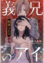 義兄のアイ～優しくて完璧な兄の執着SEXから逃げられない～2