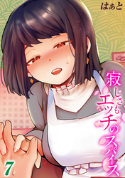 寂しさもエッチのスパイス(7)