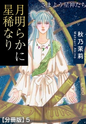 月明らかに星稀なり　さまよう星神たち【分冊版】5