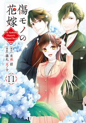 傷モノの花嫁（１１）
