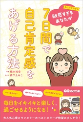 まんがでわかる　敏感すぎるあなたが７日間で自己肯定感をあげる方法