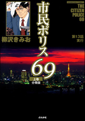 市民ポリス69（分冊版）　【第13話】