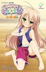 はじめてのおるすばん 観月さおり編【フルカラー成人版】