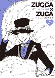 ＺＵＣＣＡ×ＺＵＣＡ（１０）