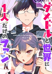 ダメドルと世界に1人だけのファン【単話版】（５７）