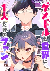 ダメドルと世界に1人だけのファン【単話版】（５８）