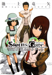 Steins；Gate 変移空間のオクテット