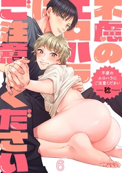 不慮のエロハラにご注意ください６