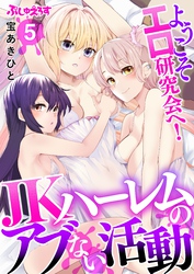 ようこそエロ研究会へ！JKハーレムのアブない活動 5