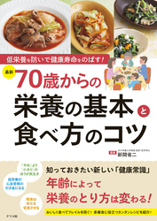 低栄養を防いで健康寿命をのばす！［最新］70歳からの栄養の基本と食べ方のコツ