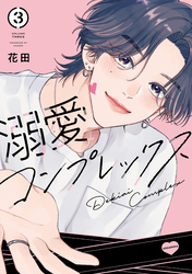 溺愛コンプレックス（３）