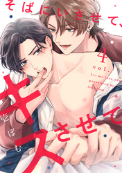 そばにいさせて、キスさせて4
