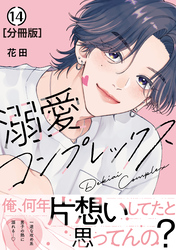 溺愛コンプレックス　分冊版（１４）