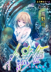 えろ◆めるへん 人魚姫　第7巻