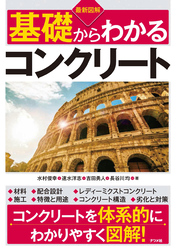 最新図解　基礎からわかるコンクリート