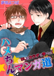 ハメちんマンガ道★BLはカラダで学べっ！(1)