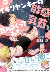 イキリヤンキーの敏感乳首を責めまくってみた【R18版】