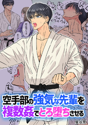 空手部の強気な先輩を複数姦でとろ堕ちさせる【白抜き修正版】