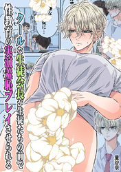 クールな生徒会長が生徒たちの前で性教育の実演羞恥プレイさせられる【R18版】