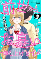 前世からお慕い申し上げます！（分冊版）　【第9話】