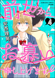 前世からお慕い申し上げます！（分冊版）　【第4話】