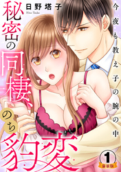 秘密の同棲、のち豹変。今夜も教え子の腕の中 豪華版 【豪華版限定特典付き】