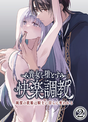 貴女を堕とす快楽調教-純潔の歌姫は騎士に淫らに奪われる-2
