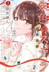 朱色のステラ 伊達朱里紗 (2)