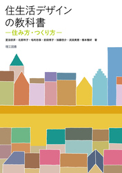 住生活デザインの教科書―住み方・つくり方―